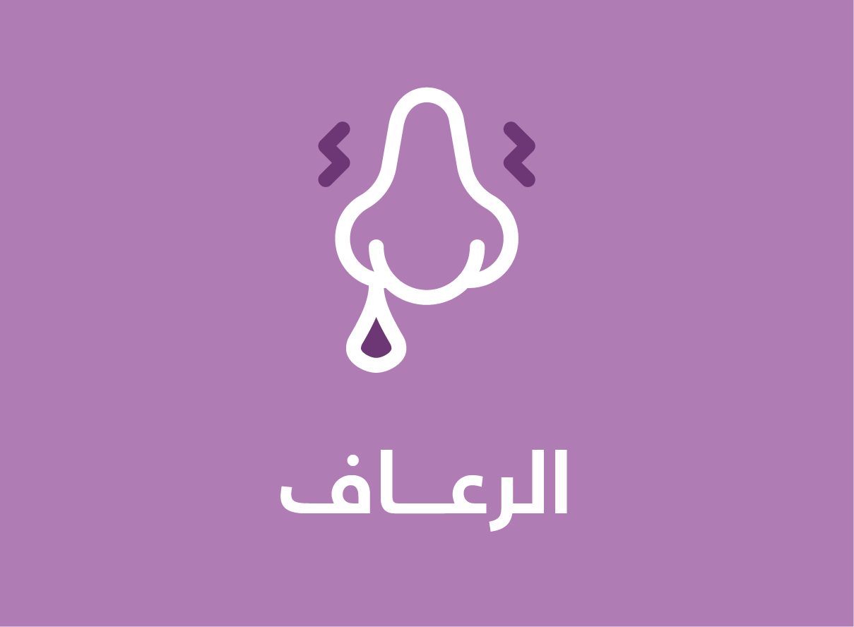 نزيف الأنف (الرعاف) (Nosebleed)