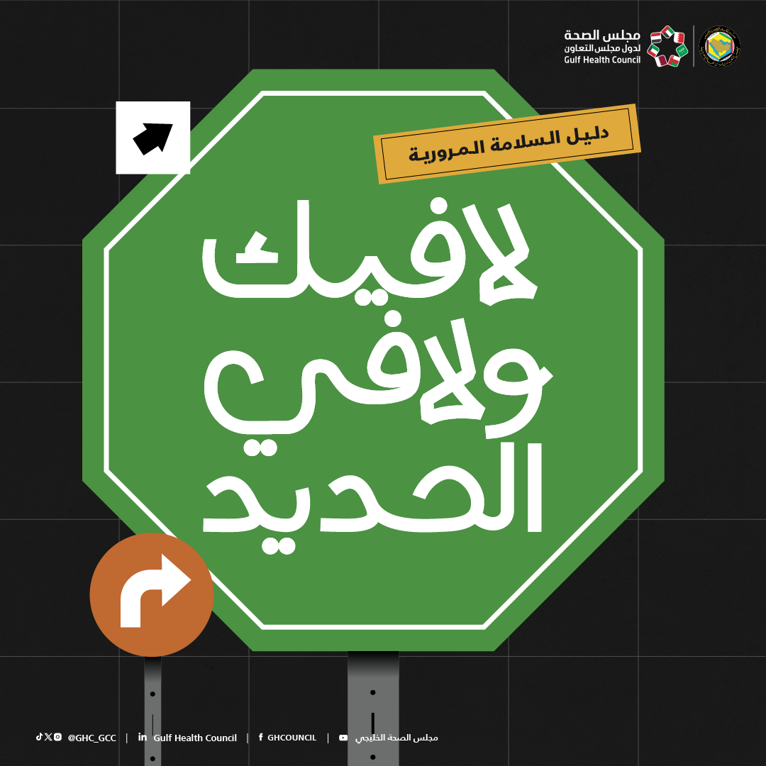 دليل السلامة المرورية