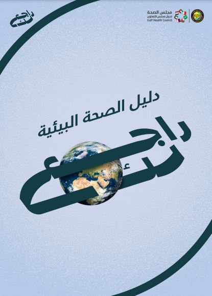 دليل الصحة البيئية